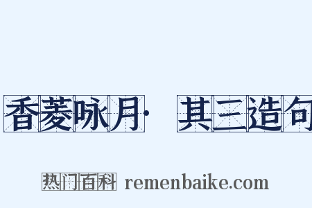 香菱咏月·其三造句是什么意思的图片